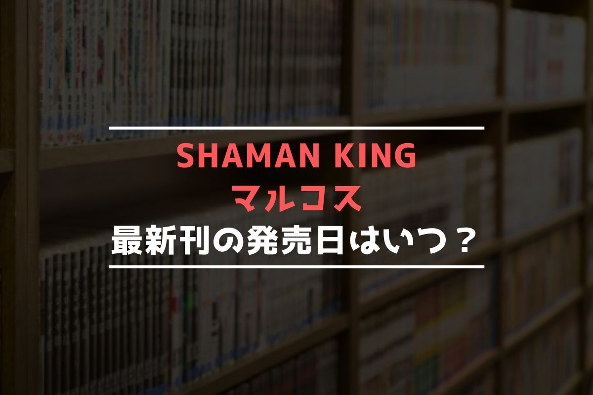SHAMAN KING マルコス 最新刊 発売日