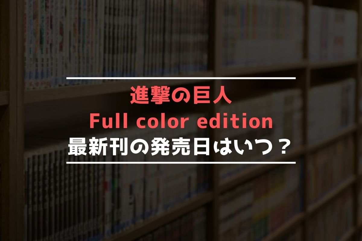 進撃の巨人 Full color edition 最新刊 発売日