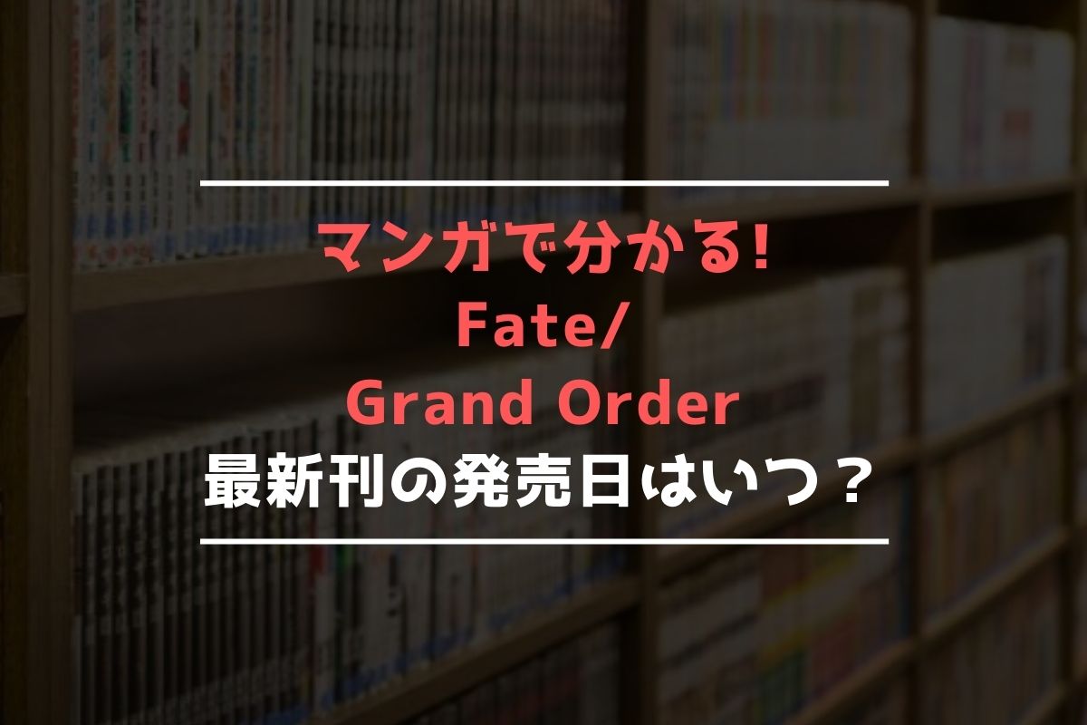 マンガで分かる!Fate/Grand Order 最新刊 発売日