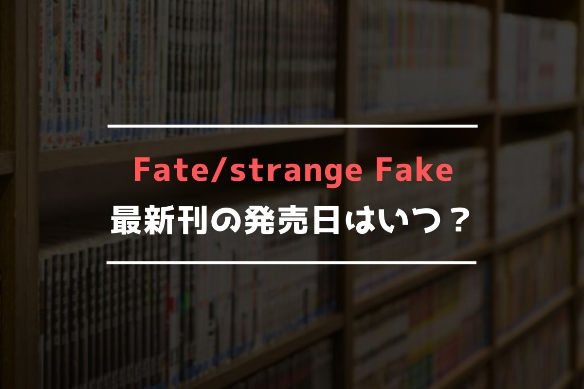 Fatestrange Fake 最新刊 発売日