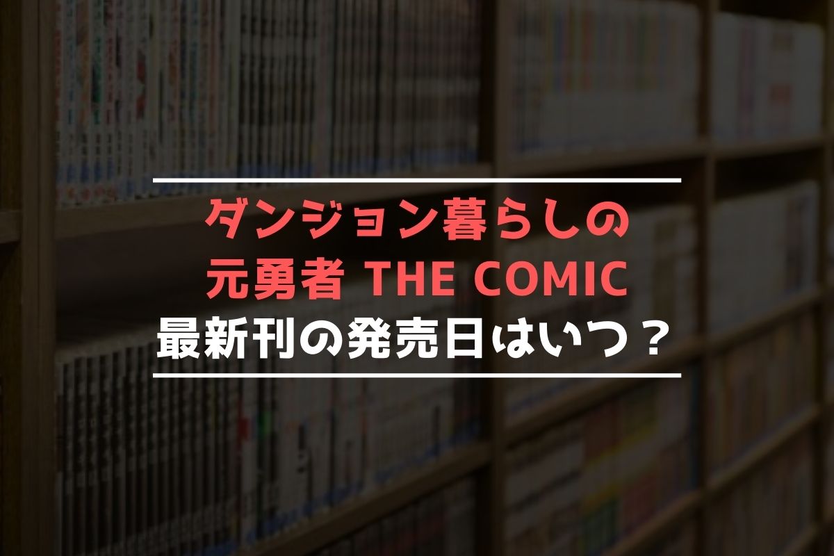 ダンジョン暮らしの元勇者 THE COMIC 最新刊 発売日