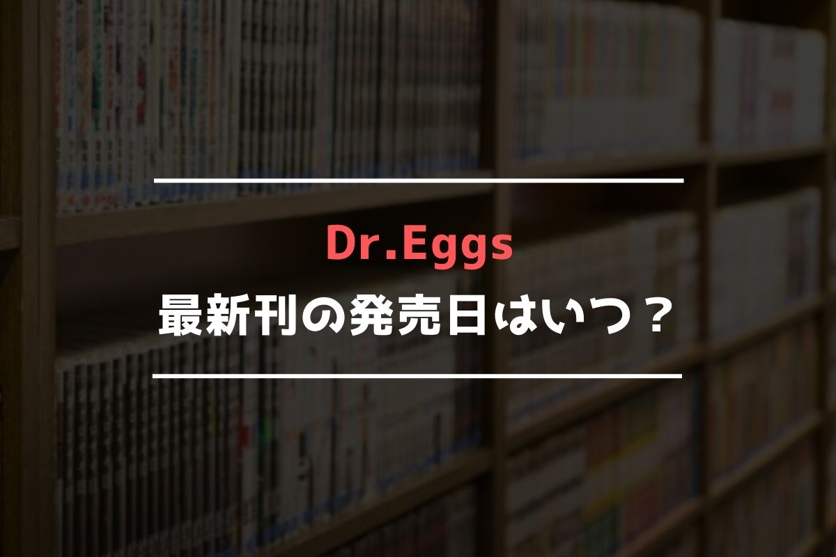 Dr.Eggs 最新刊 発売日