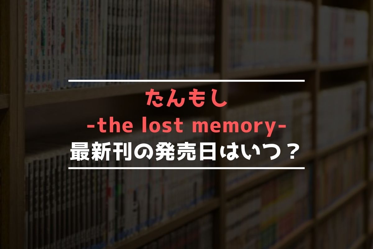 たんもし-the lost memory- 最新刊 発売日