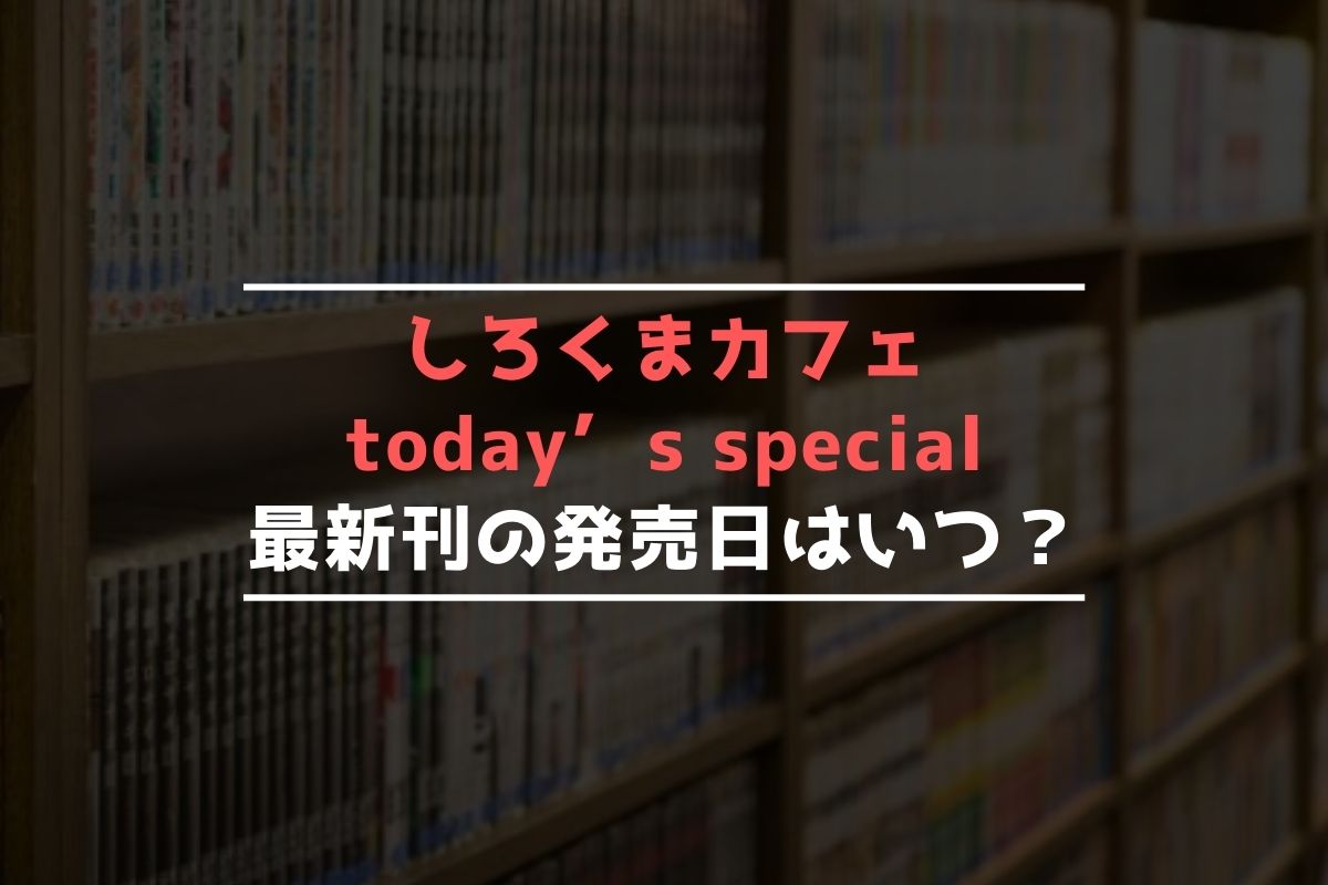しろくまカフェ today’s special 最新刊 発売日