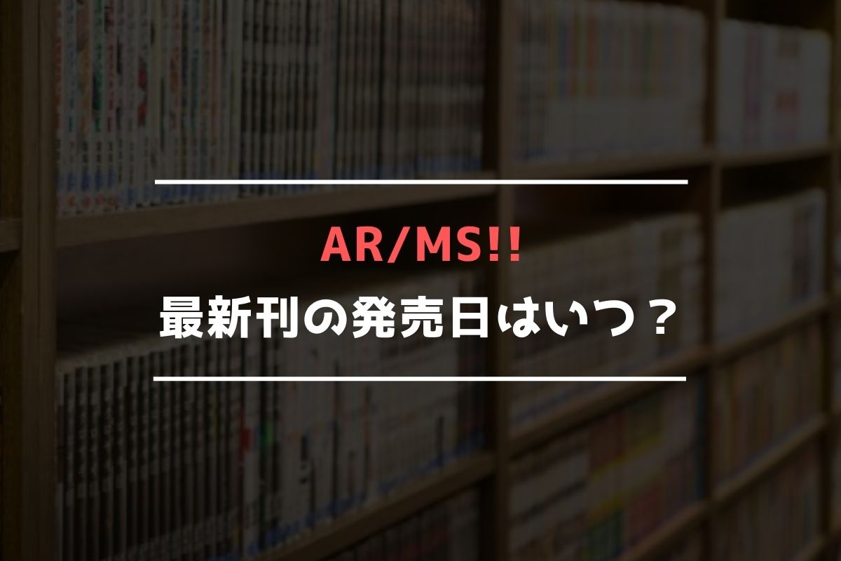 ARMS!! 最新刊 発売日