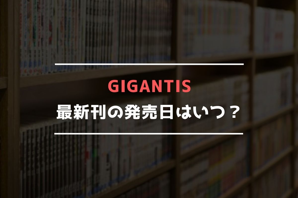 GIGANTIS 最新刊 発売日