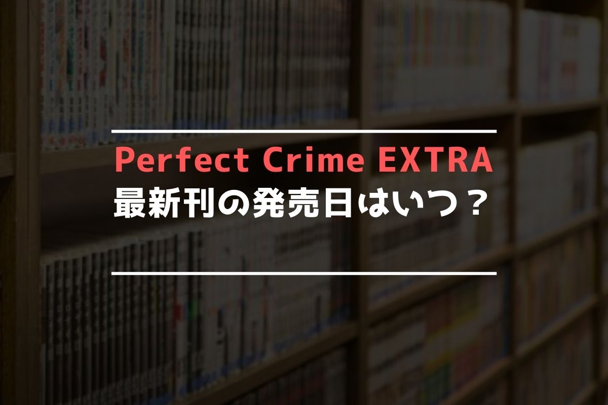 Perfect Crime EXTRA 最新刊 発売日