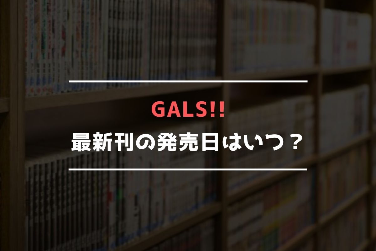 GALS!! 最新刊 発売日