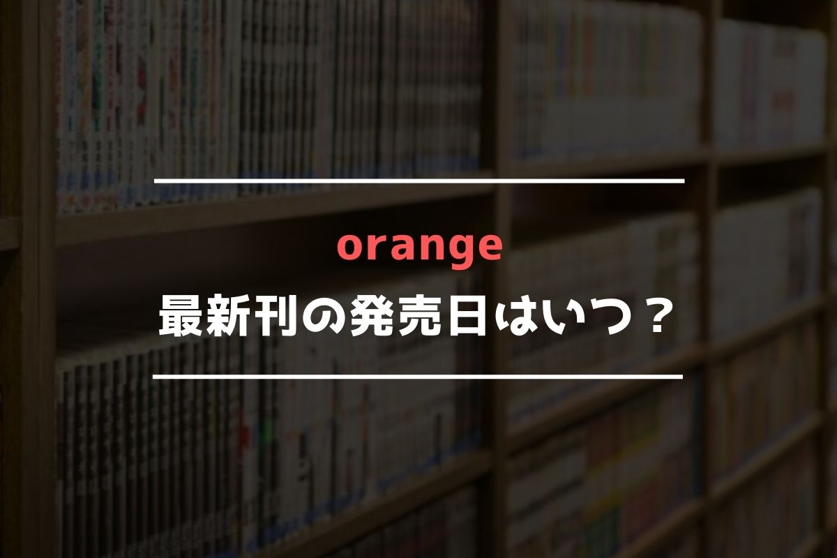 orange 最新刊 発売日
