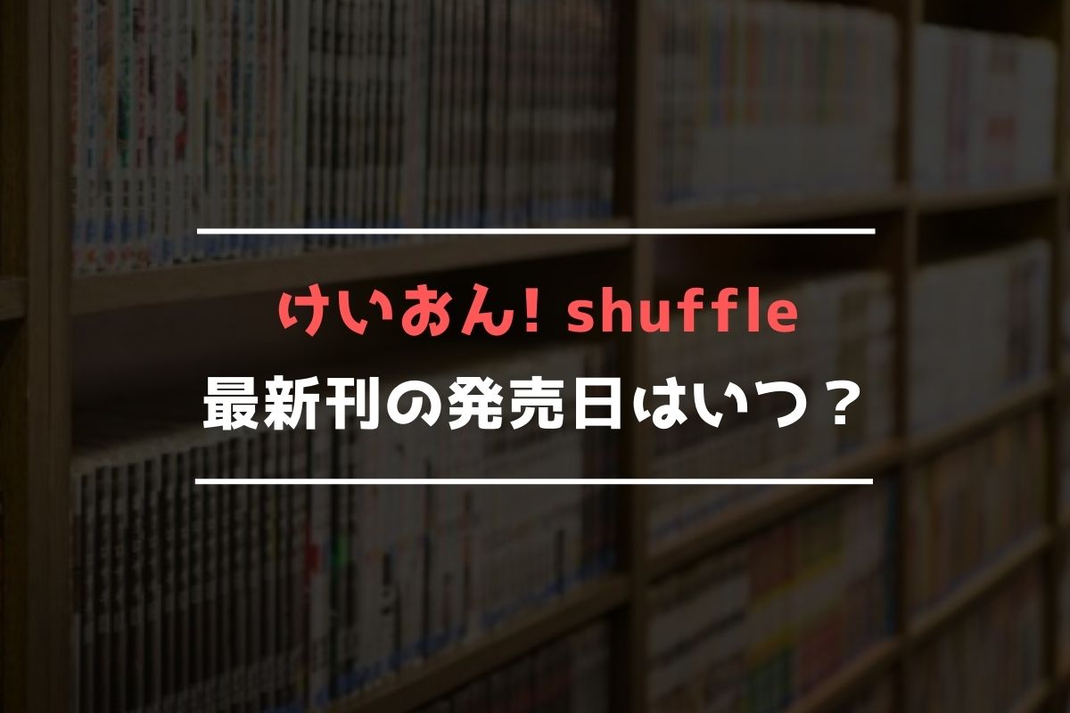 けいおん! shuffle 最新刊 発売日