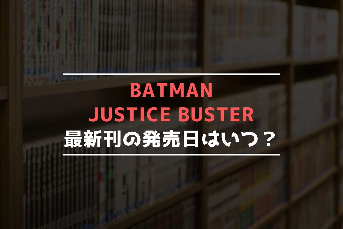BATMAN JUSTICE BUSTER 最新刊 発売日