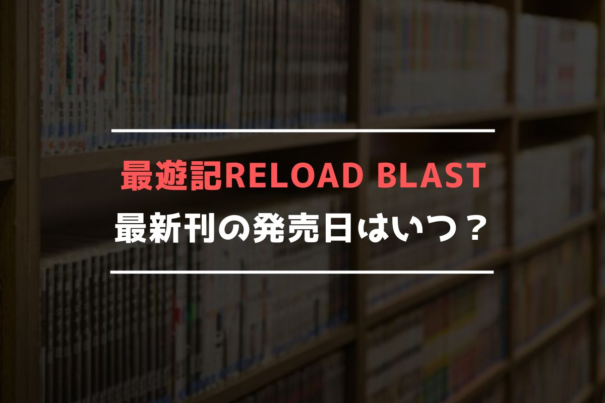 最遊記RELOAD BLAST 最新刊 発売日
