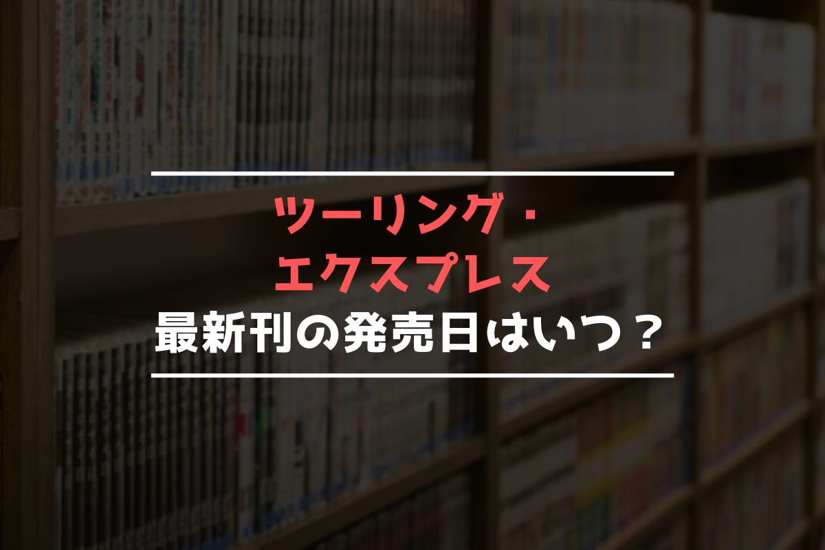 ツーリング・エクスプレス 最新刊 発売日