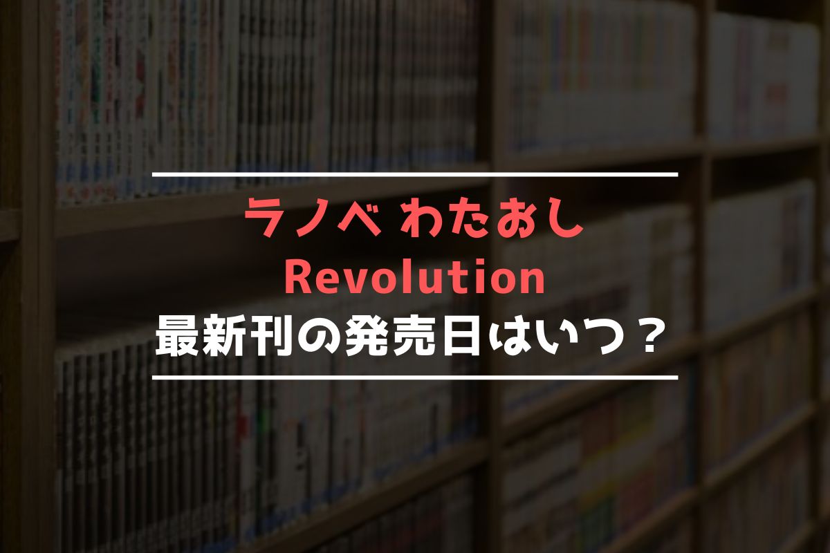 ラノベ わたおし Revolution 最新刊 発売日