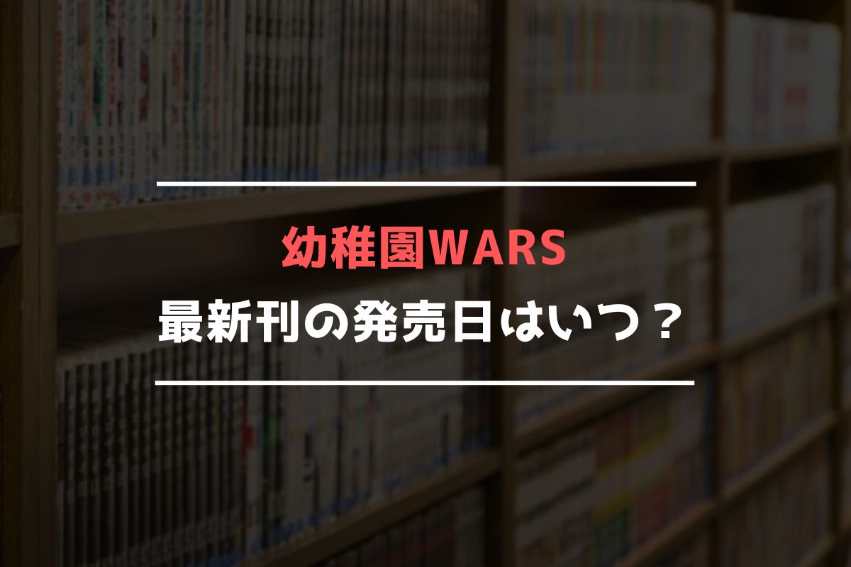 幼稚園WARS 最新刊 発売日