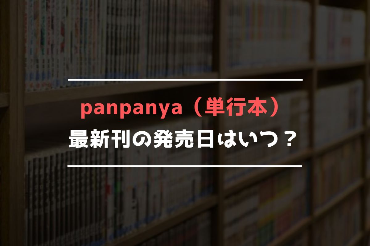 panpanya（単行本） 最新刊 発売日
