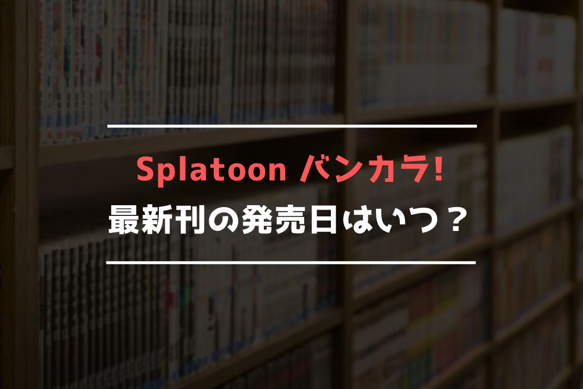 Splatoon バンカラ! 最新刊 発売日