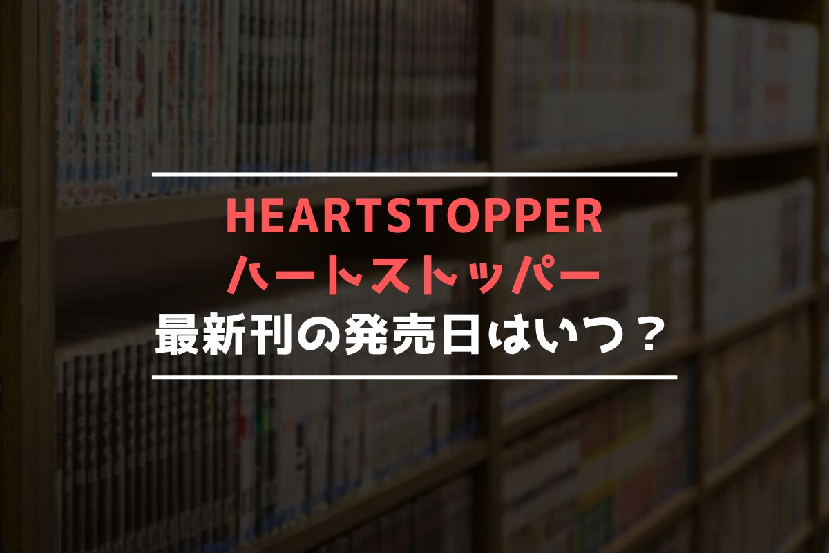 HEARTSTOPPER ハートストッパー 最新刊 発売日