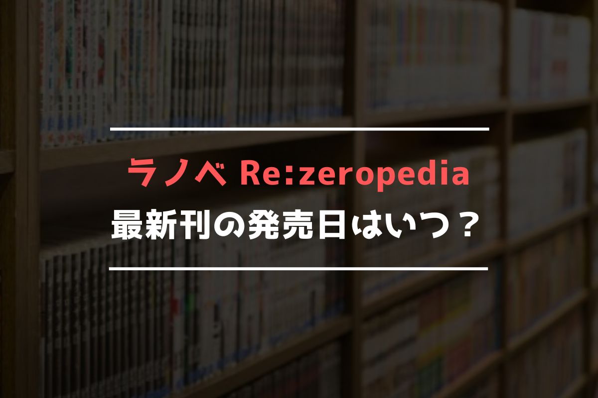 ラノベ Rezeropedia 最新刊 発売日