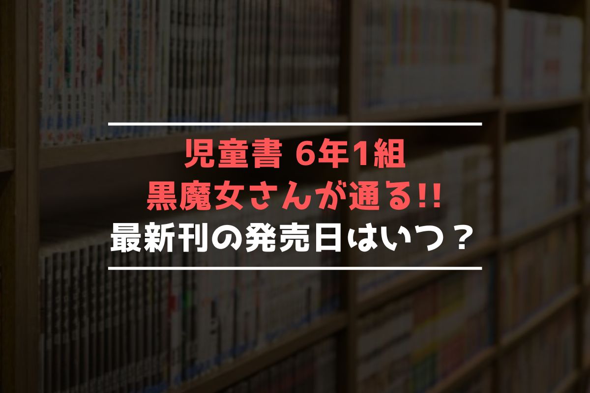 児童書 6年1組 黒魔女さんが通る!! 最新刊 発売日