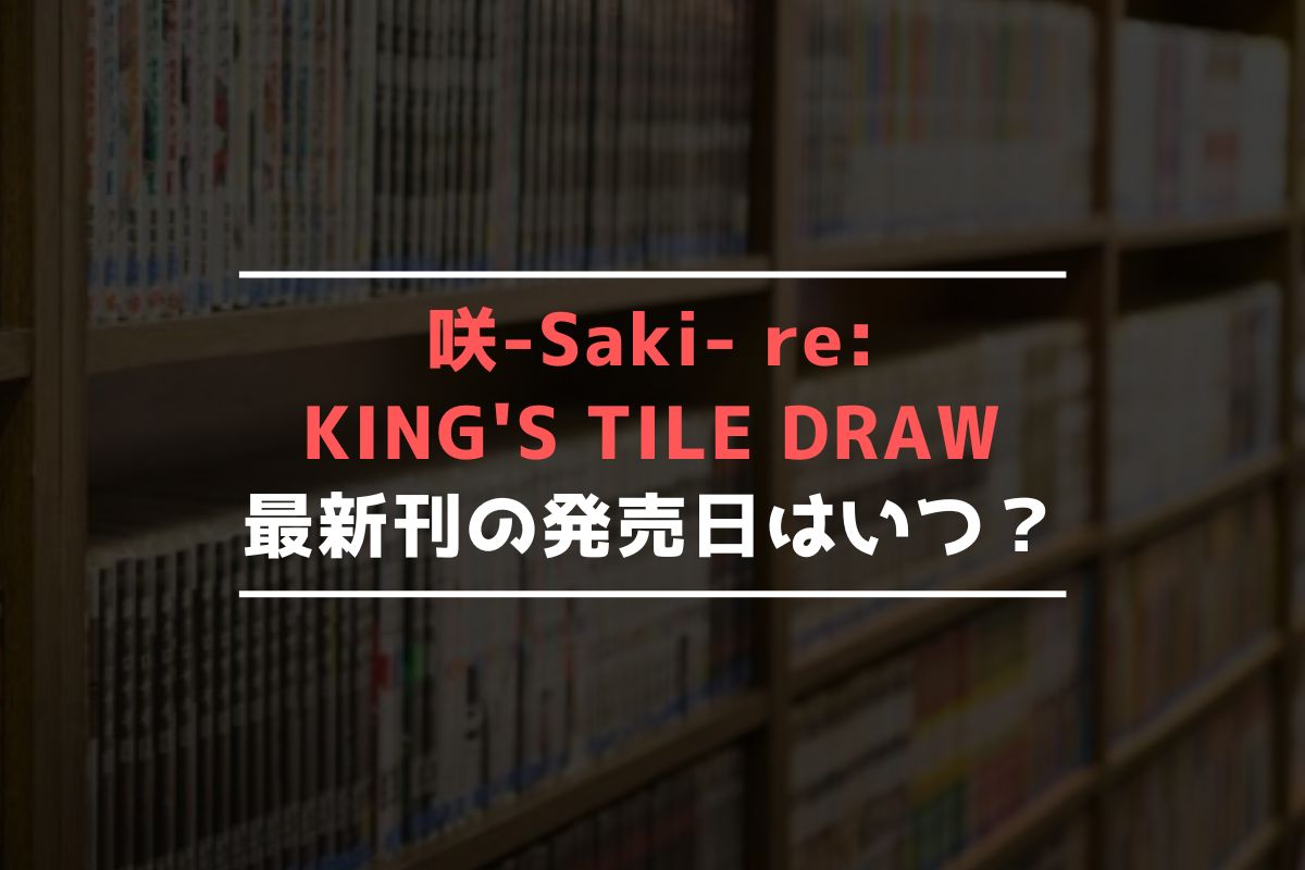 咲-Saki- reKING'S TILE DRAW 最新刊 発売日