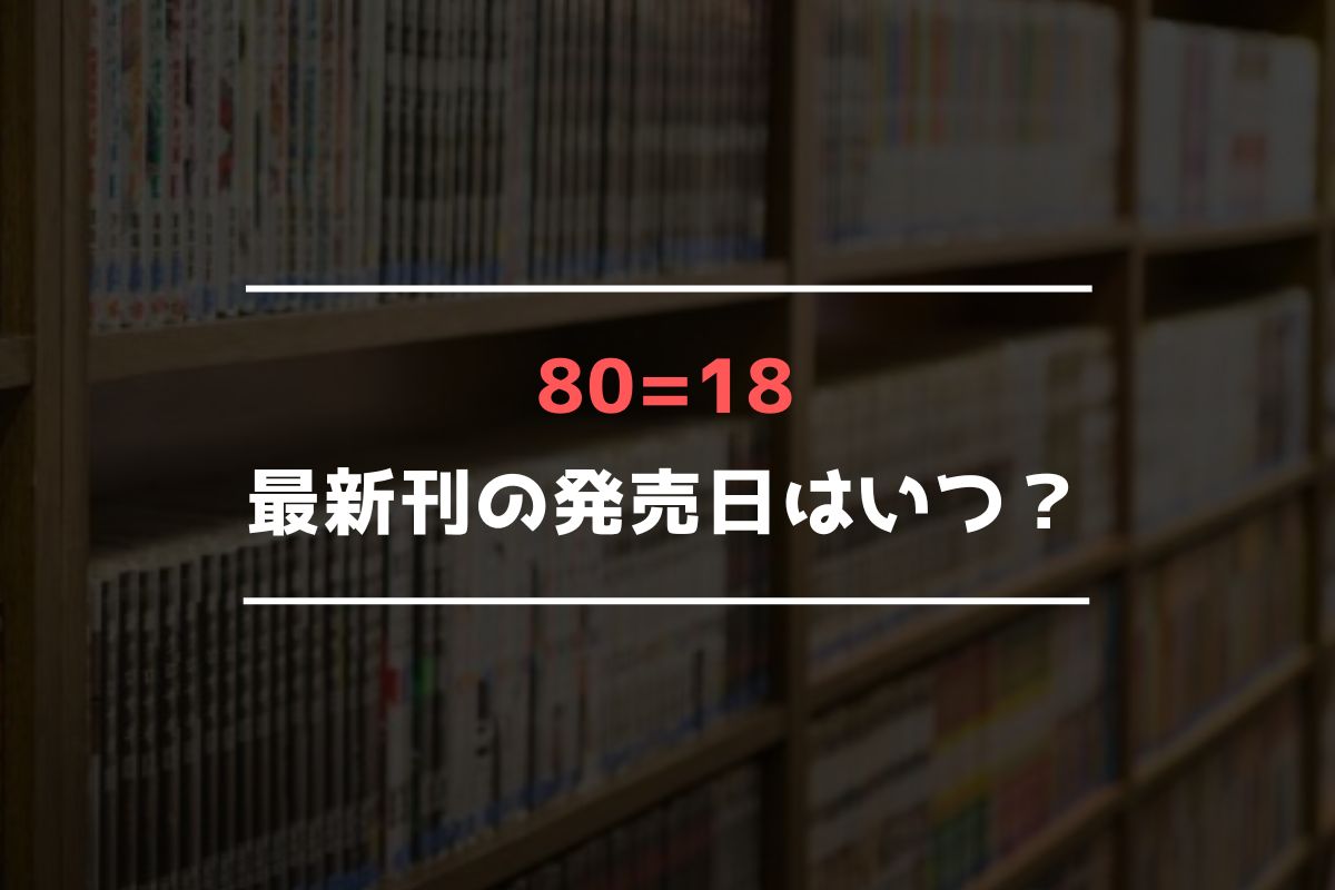 80=18 最新刊 発売日