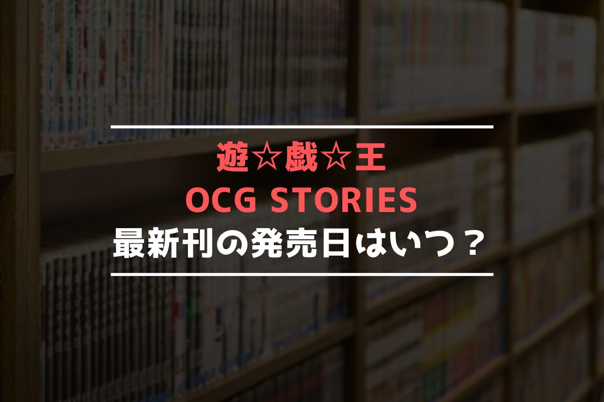 遊☆戯☆王 OCG STORIES 最新刊 発売日