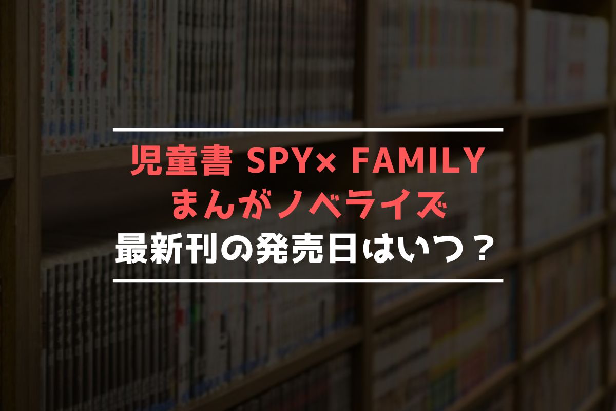 児童書 SPY×FAMILY まんがノベライズ 最新刊 発売日