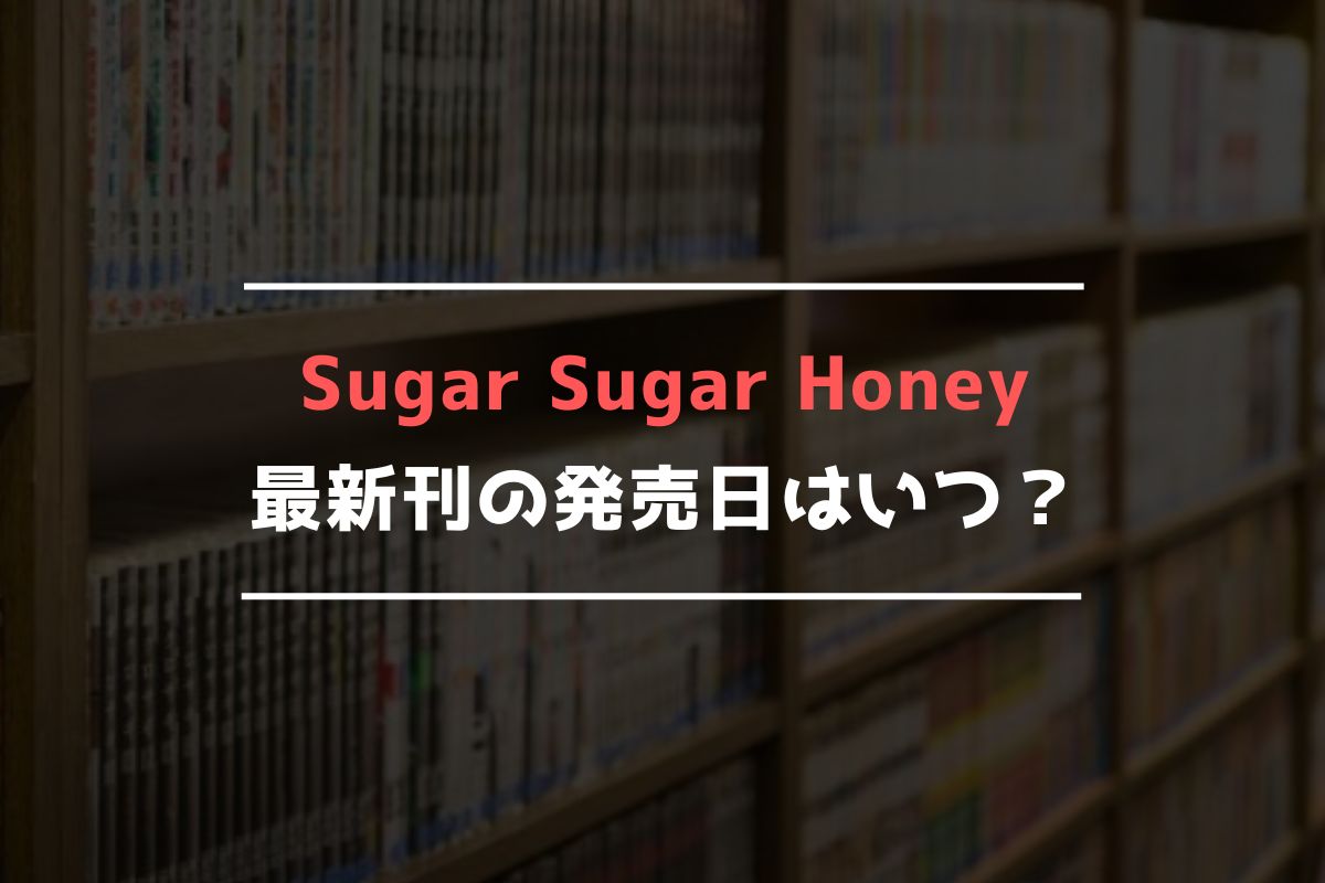 Sugar Sugar Honey 最新刊 発売日