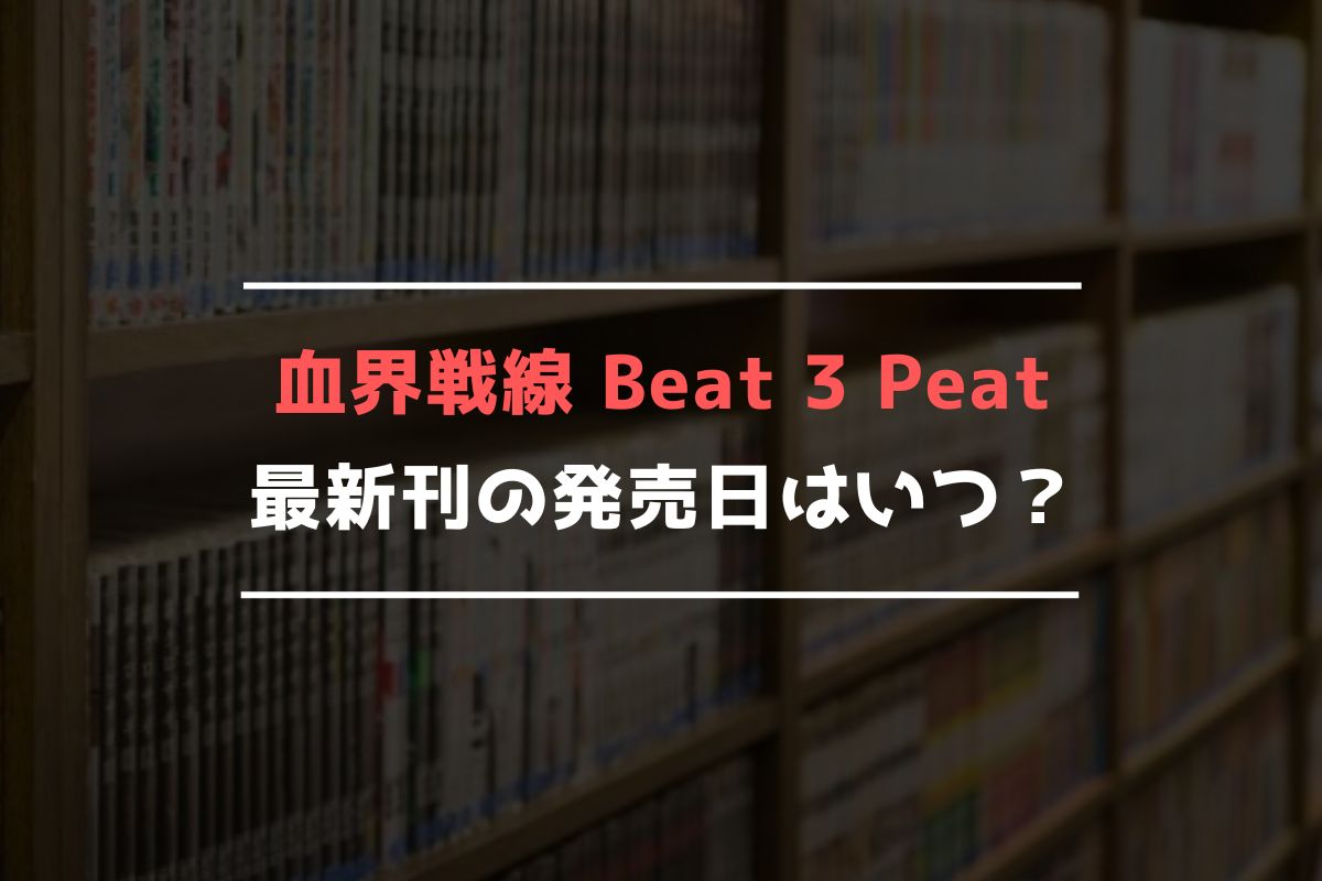 血界戦線 Beat 3 Peat 最新刊 発売日