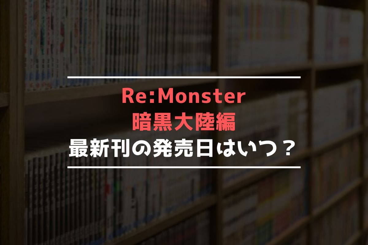 ReMonster 暗黒大陸編 最新刊 発売日