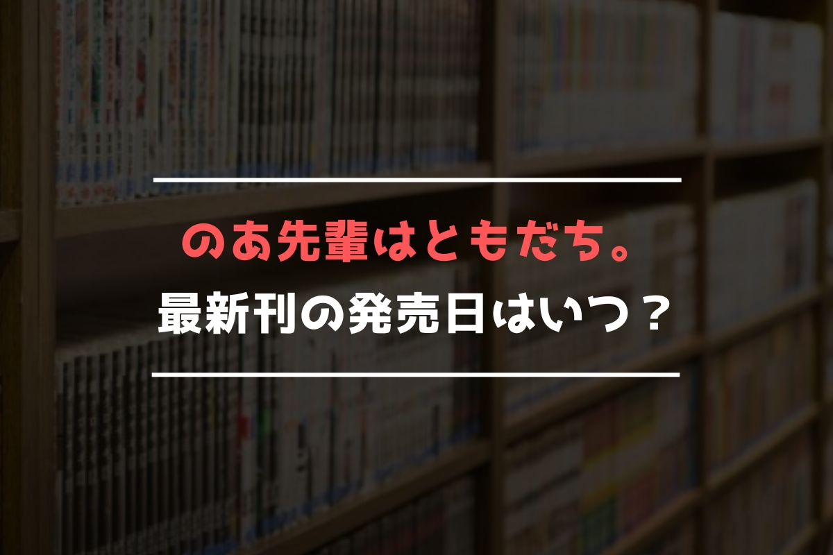 のあ先輩はともだち。 最新刊 発売日