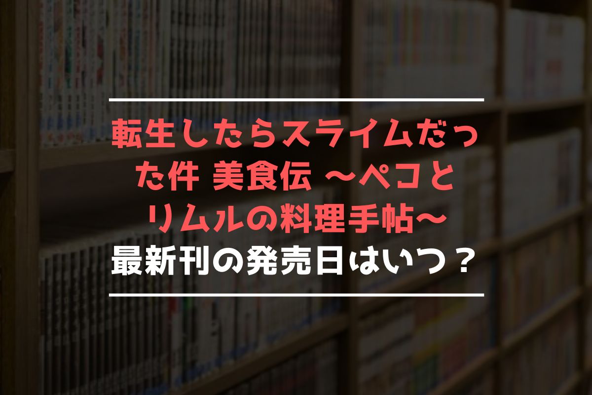 転生したらスライムだった件 美食伝 ～ペコとリムルの料理手帖～ 最新刊 発売日