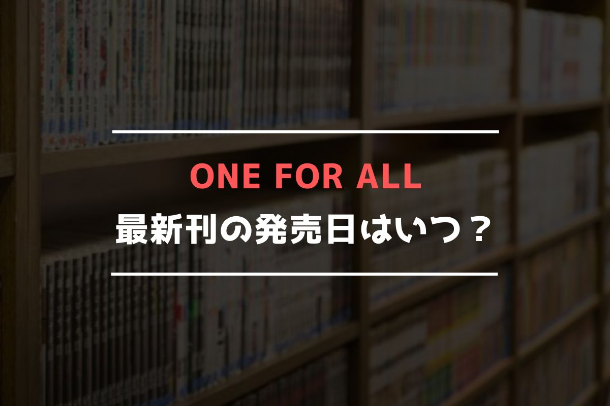 ONE FOR ALL 最新刊 発売日