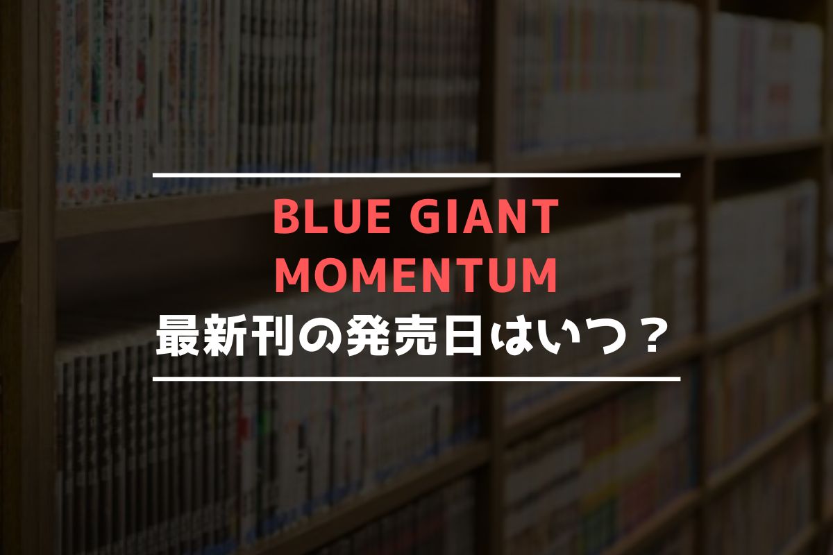 BLUE GIANT MOMENTUM 最新刊 発売日
