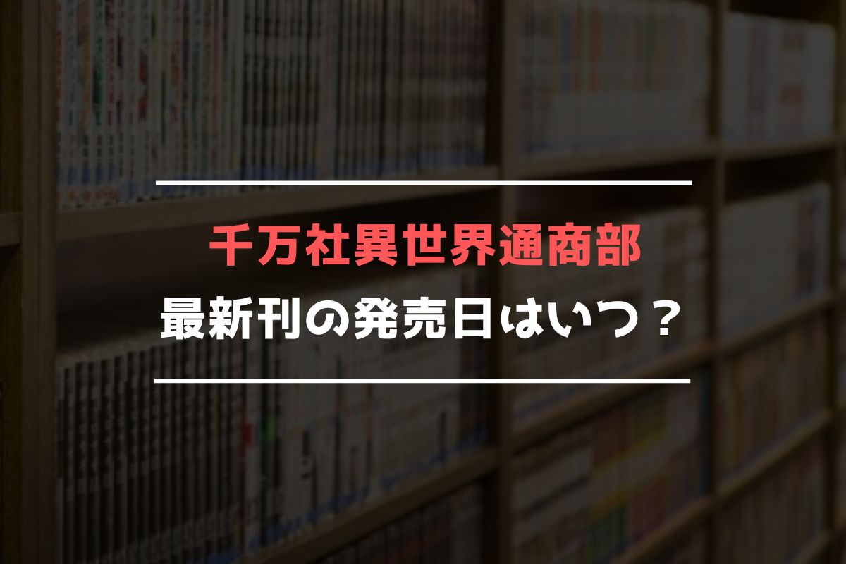 千万社異世界通商部 最新刊 発売日