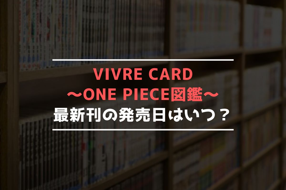 VIVRE CARD〜ONE PIECE図鑑〜 最新刊 発売日