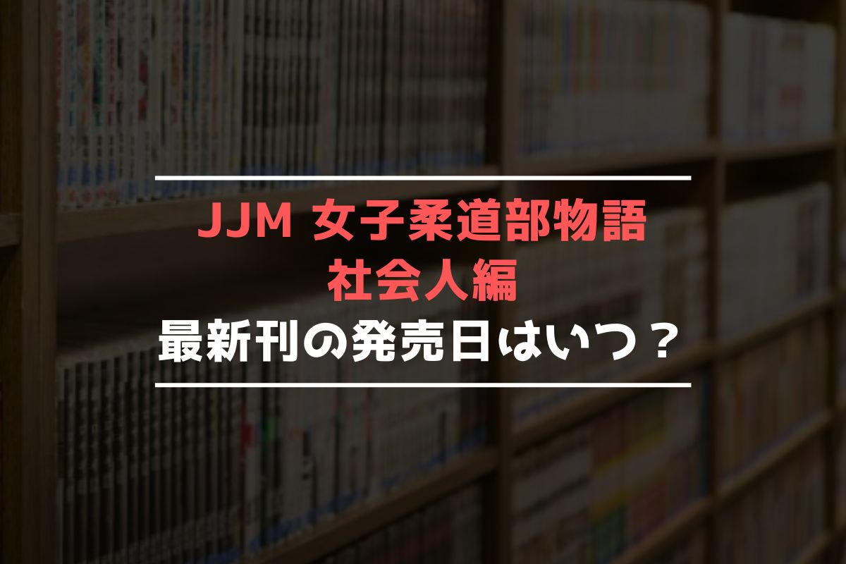 JJM 女子柔道部物語 社会人編 最新刊 発売日