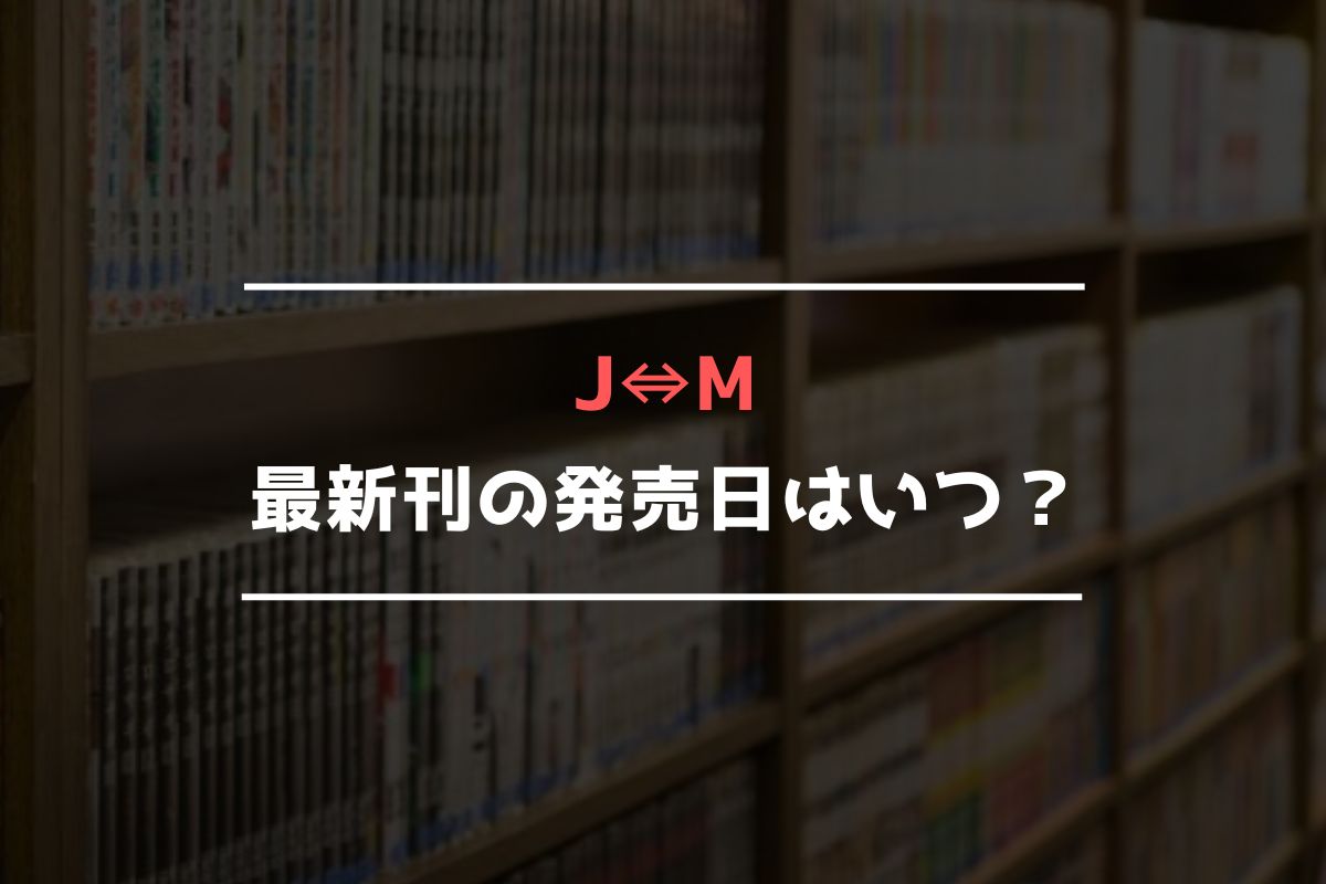 J⇔M 最新刊 発売日