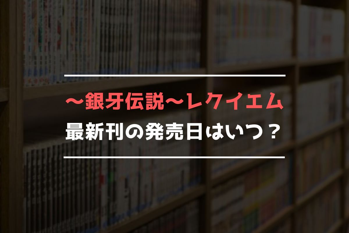 ～銀牙伝説～レクイエム 最新刊 発売日