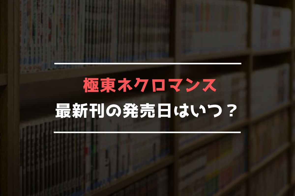 極東ネクロマンス 最新刊 発売日