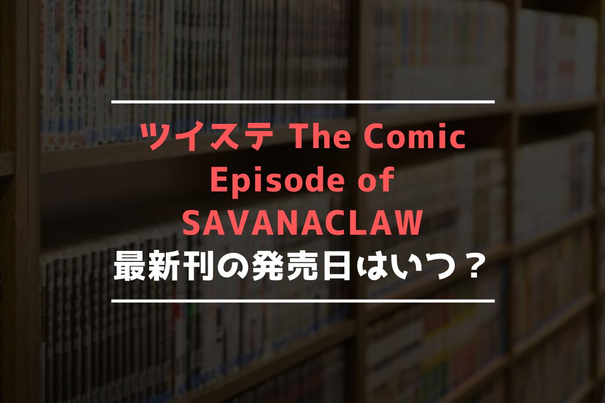 ツイステ The Comic Episode of SAVANACLAW 最新刊 発売日