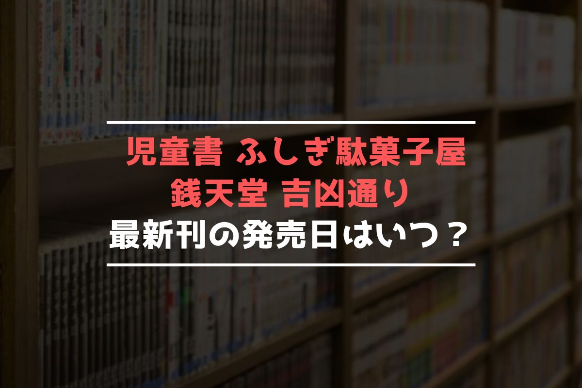 児童書 ふしぎ駄菓子屋 銭天堂 吉凶通り 最新刊 発売日