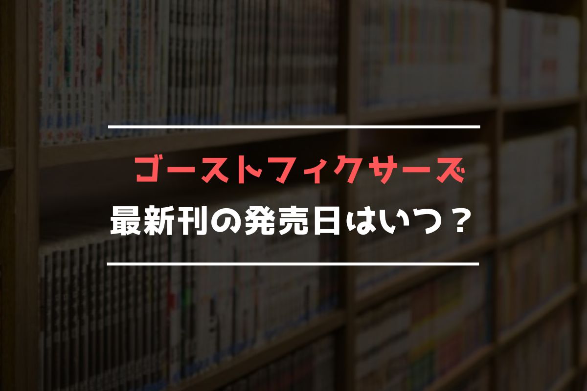 ゴーストフィクサーズ 最新刊 発売日