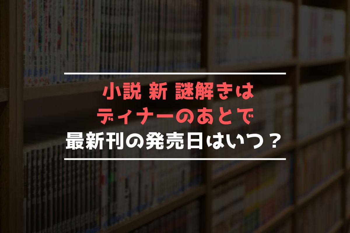 小説 新 謎解きはディナーのあとで 最新刊 発売日