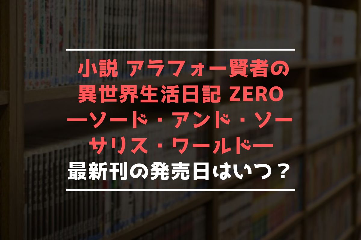 小説 アラフォー賢者ZERO ―ソード・アンド・ソーサリス・ワールド― 最新刊 発売日