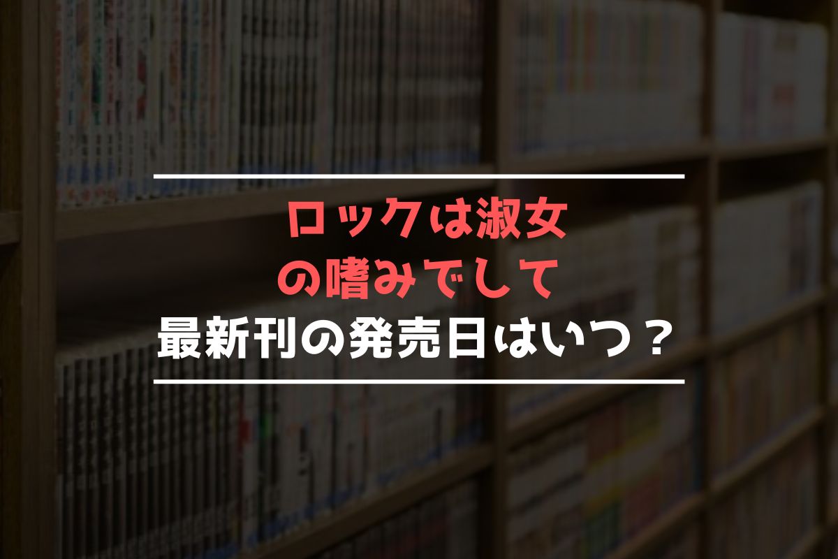 ロックは淑女の嗜みでして 最新刊 発売日