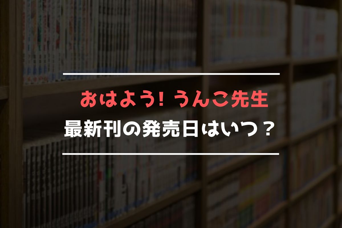 おはよう! うんこ先生 最新刊 発売日