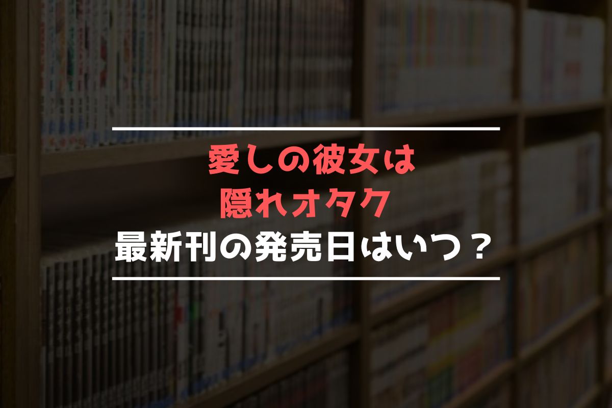 愛しの彼女は隠れオタク 最新刊 発売日