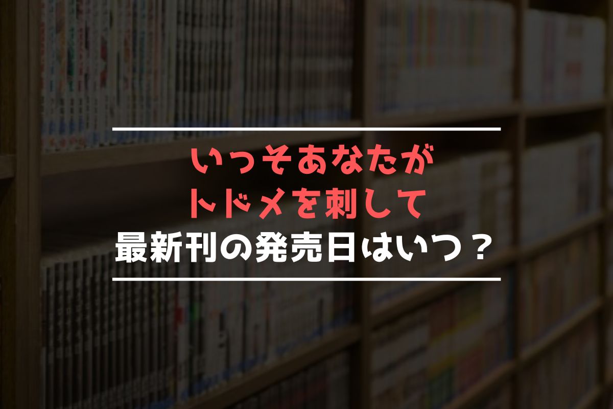 いっそあなたがトドメを刺して 最新刊 発売日